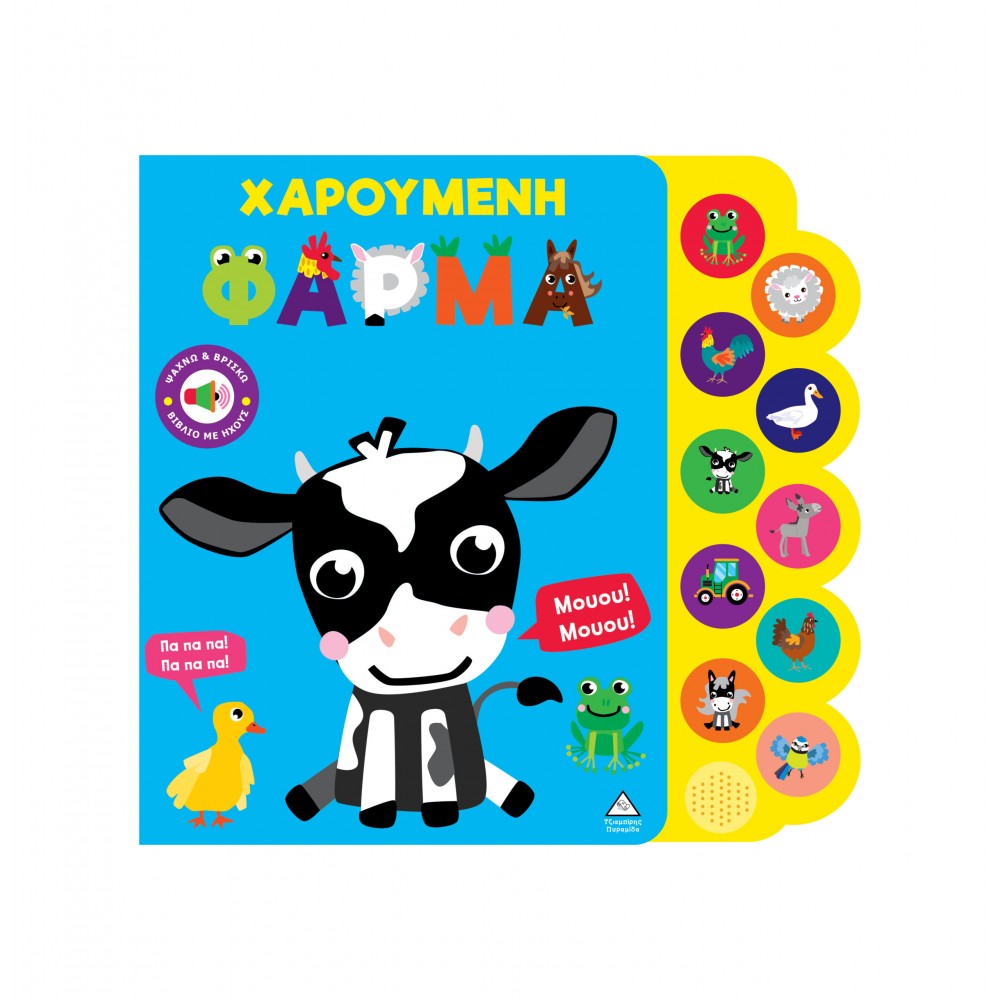 Βιβλίο ήχου - Χαρούμενη φάρμα