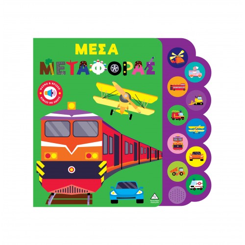 Βιβλίο ήχου - Μέσα μεταφοράς