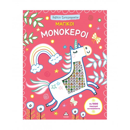 Βιβλίο ζωγραφικής με αυτοκόλλητα - Μαγικοί Μονόκεροι