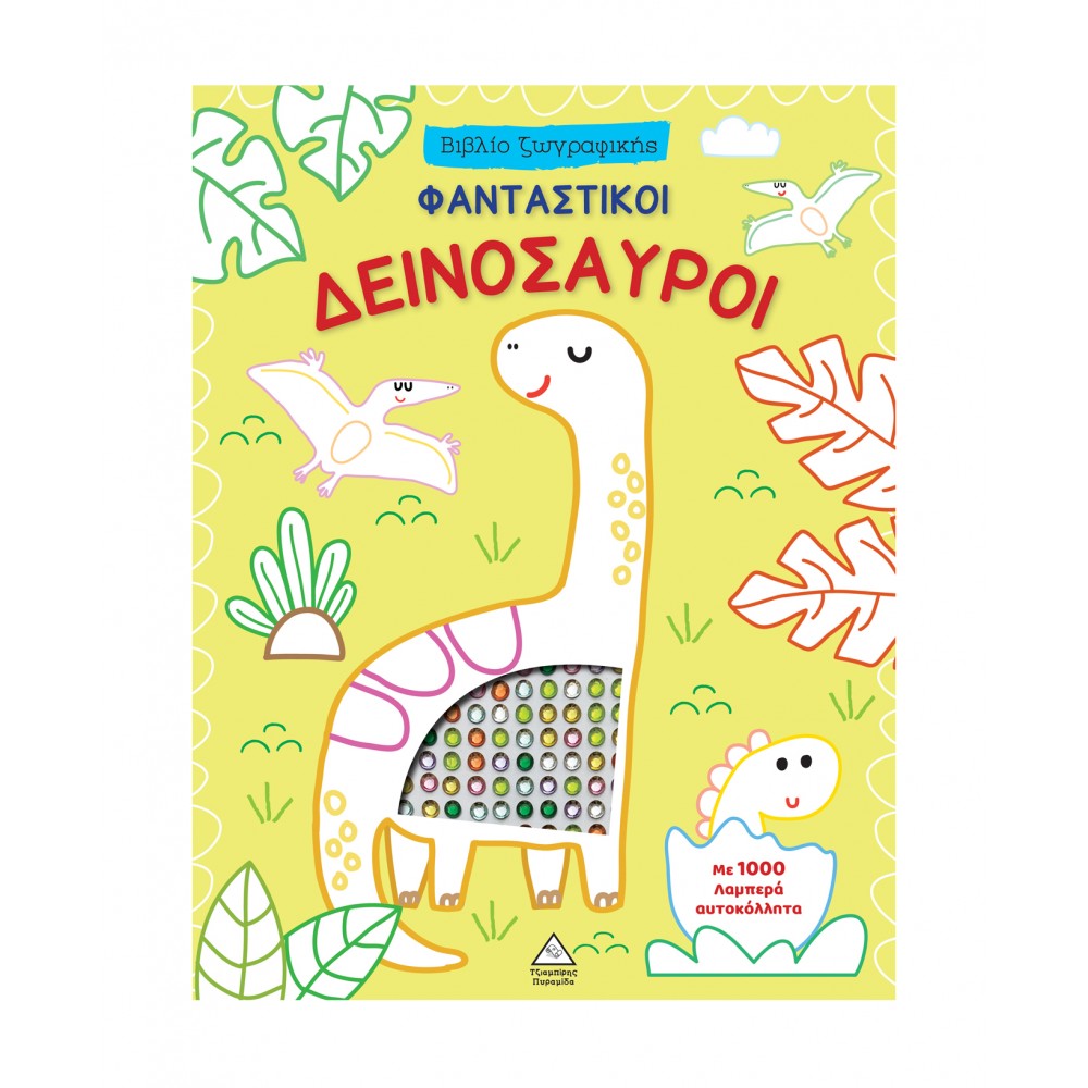 Βιβλίο ζωγραφικής με αυτοκόλλητα - Φανταστικοί Δεινόσαυροι