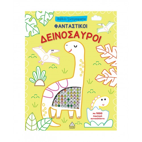 Βιβλίο ζωγραφικής με αυτοκόλλητα - Φανταστικοί Δεινόσαυροι