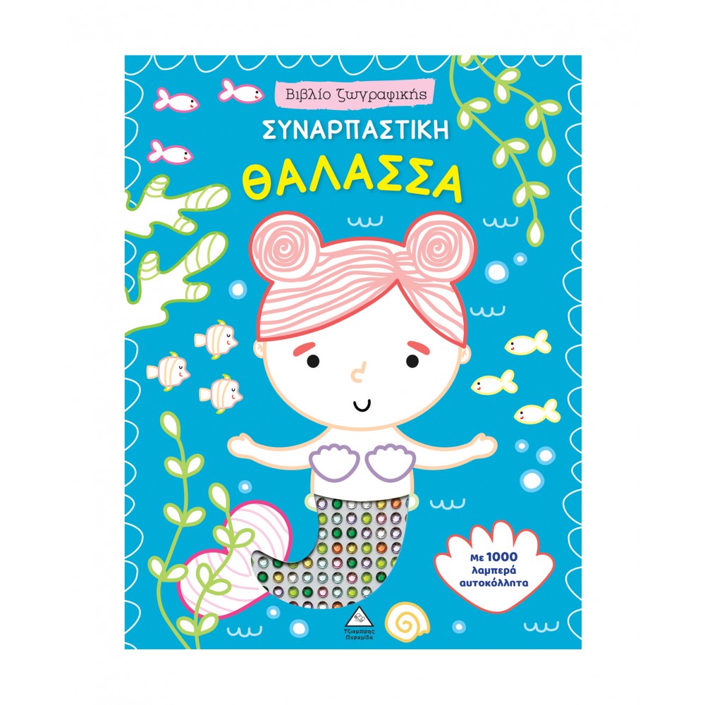 Βιβλίο ζωγραφικής αυτοκόλλητα - Συναρπαστική Θάλασσα