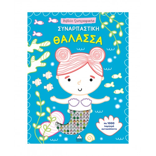 Βιβλίο ζωγραφικής αυτοκόλλητα - Συναρπαστική Θάλασσα