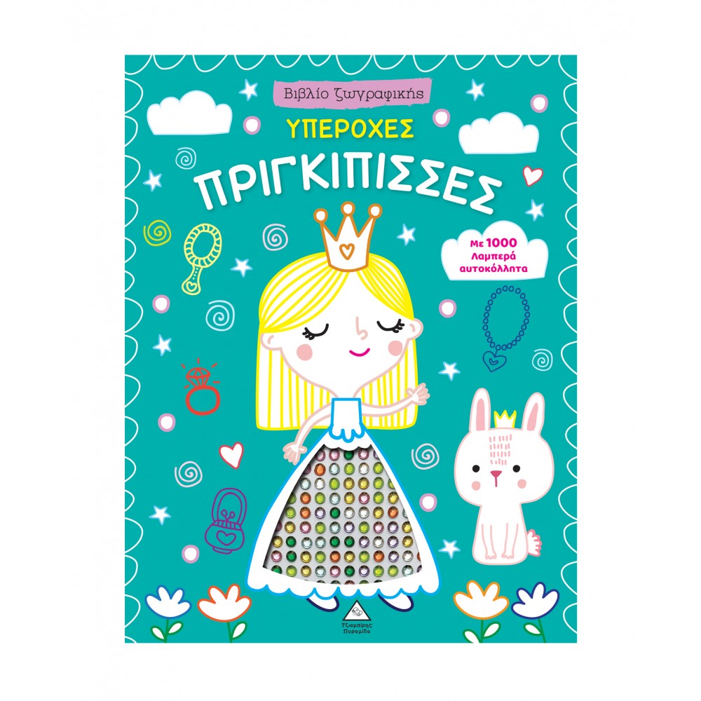 Βιβλίο ζωγραφικής με αυτοκόλλητα - Υπέροχες πριγκίπισσες