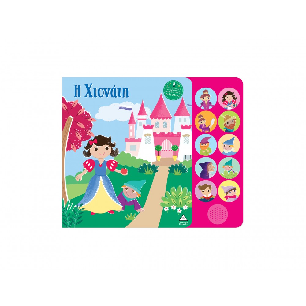 Βιβλία ήχου με ζωντανή αφήγηση - Η Χιονάτη