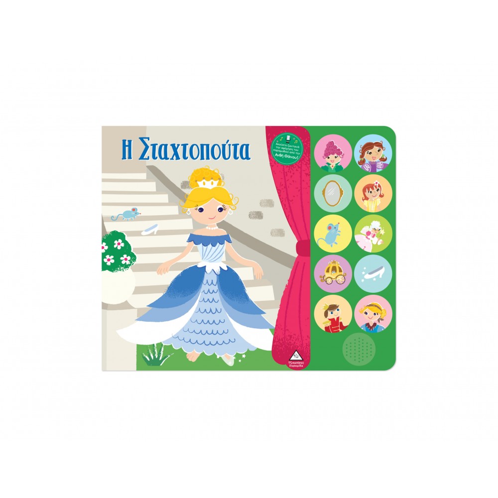 Βιβλίο ήχου με ζωντανή αφήγηση - Η Σταχτοπούτα