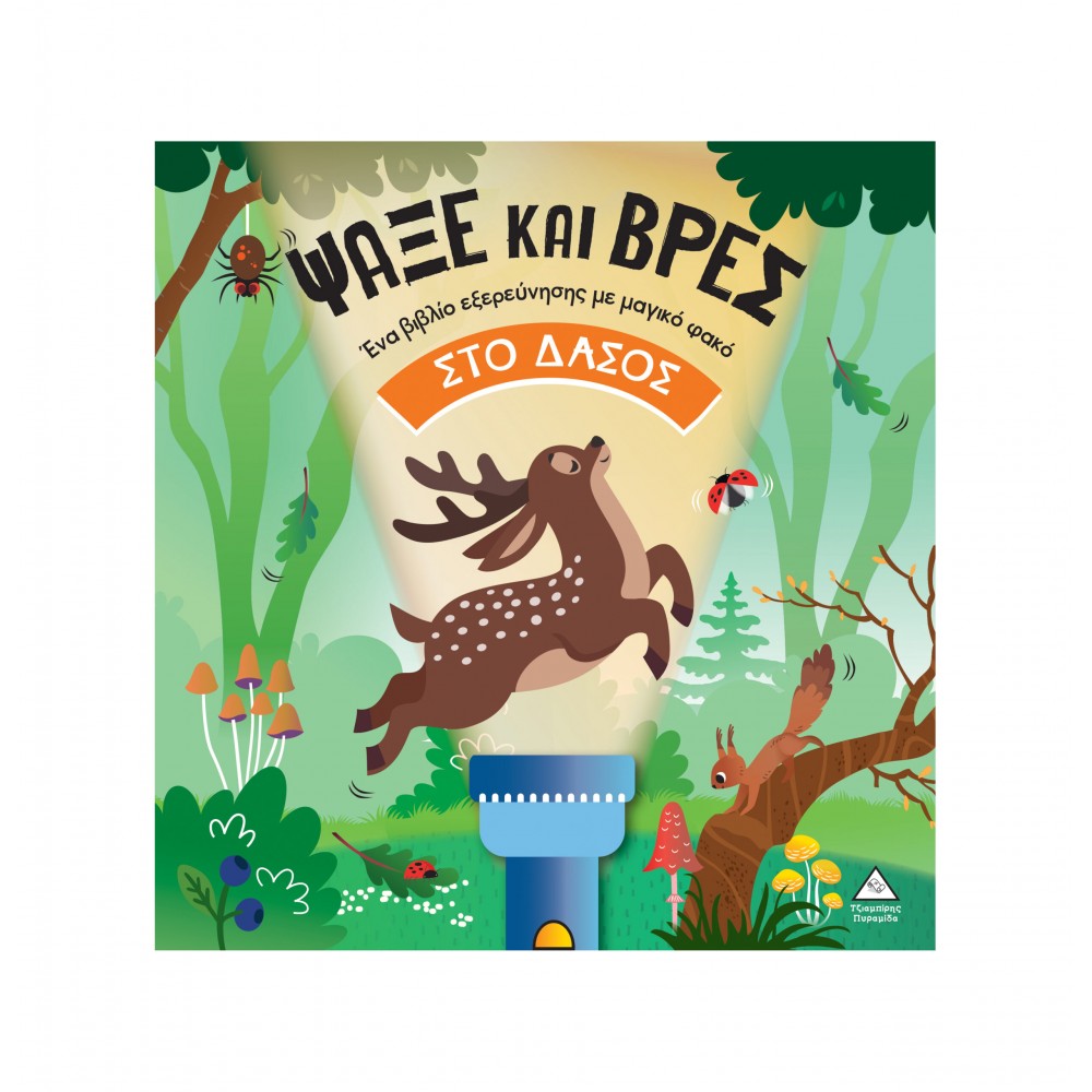 Βιβλίο με φακό - Ψάξε και βρες στο Δάσος