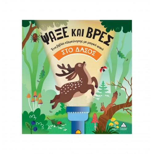 Βιβλίο με φακό - Ψάξε και βρες στο Δάσος