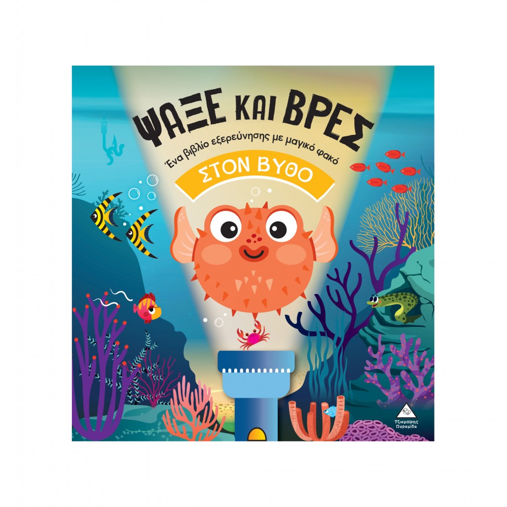 Βιβλίο με φακό - Ψάξε και βρες στον Βυθό