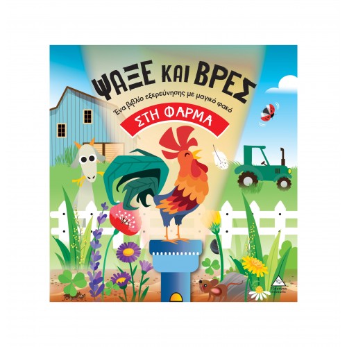 Βιβλία με φακό - Ψάξε και βρες στη Φάρμα