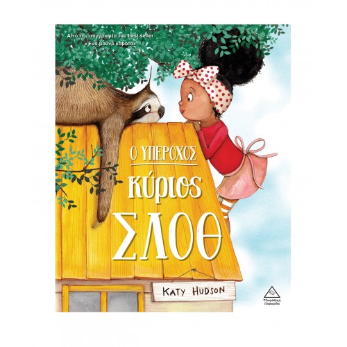 Ο υπέροχος κύριος Σλοθ