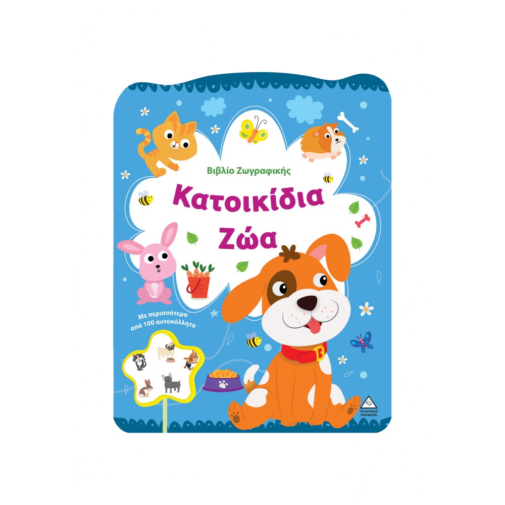 Βιβλίο Ζωγραφικής - Κατοικίδια ζώα