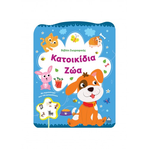 Βιβλίο Ζωγραφικής - Κατοικίδια ζώα