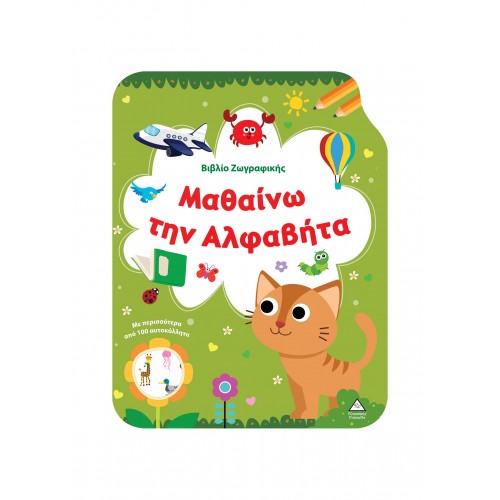 Βιβλίο Ζωγραφικής - Μαθαίνω την Αλφαβήτα