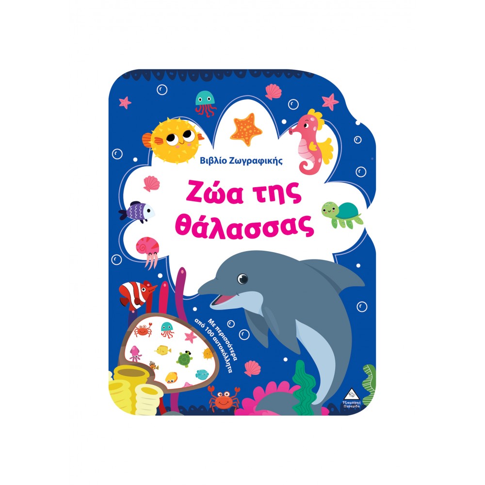 Βιβλίο Ζωγραφικής - Ζώα της Θάλασσας