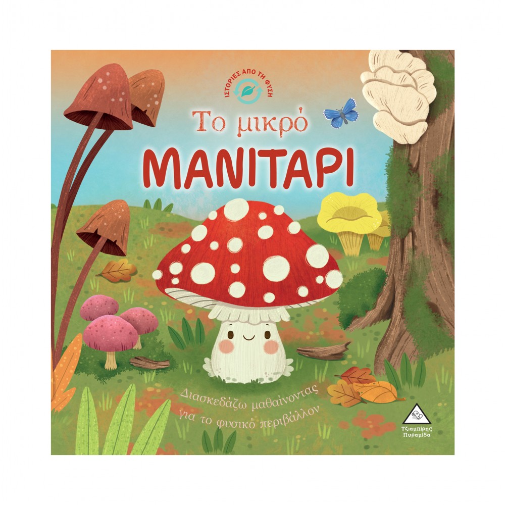 Ιστορίες από τη Φύση - Το μικρό ΜΑΝΙΤΑΡΙ