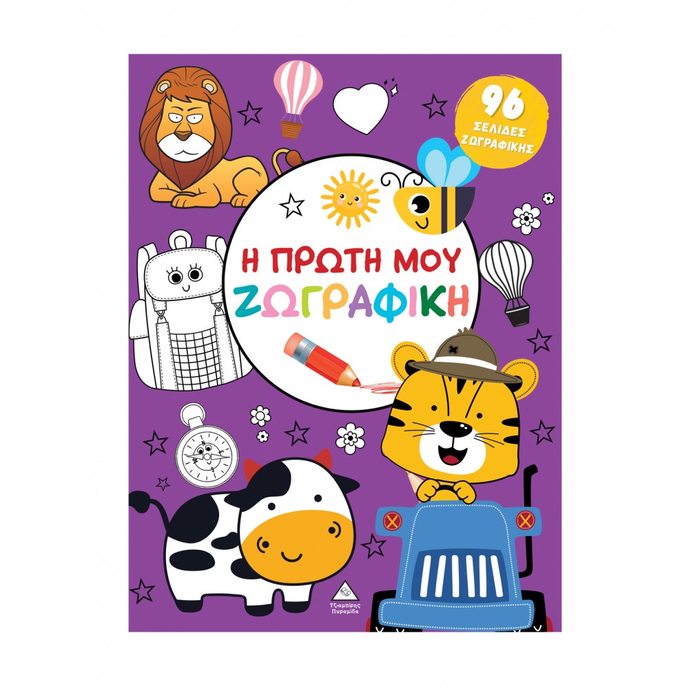 Η πρώτη μου ζωγραφική (Μοβ)