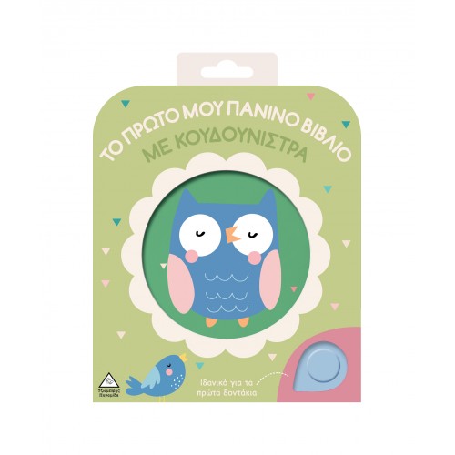 Το πρώτο μου πάνινο βιβλίο με κουδουνίστρα - Κουκουβάγια