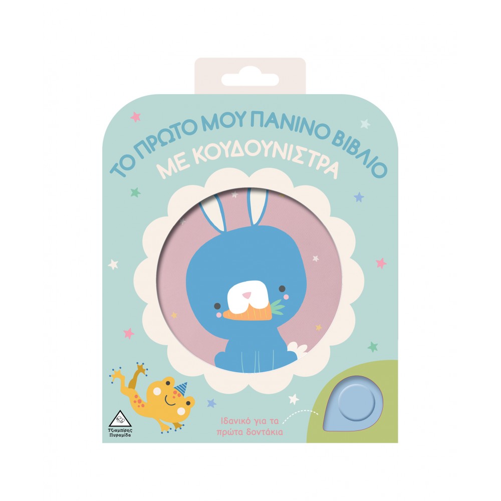 Το πρώτο μου πάνινο βιβλίο με κουδουνίστρα - Κουνελάκι