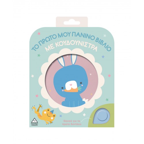 Το πρώτο μου πάνινο βιβλίο με κουδουνίστρα - Κουνελάκι