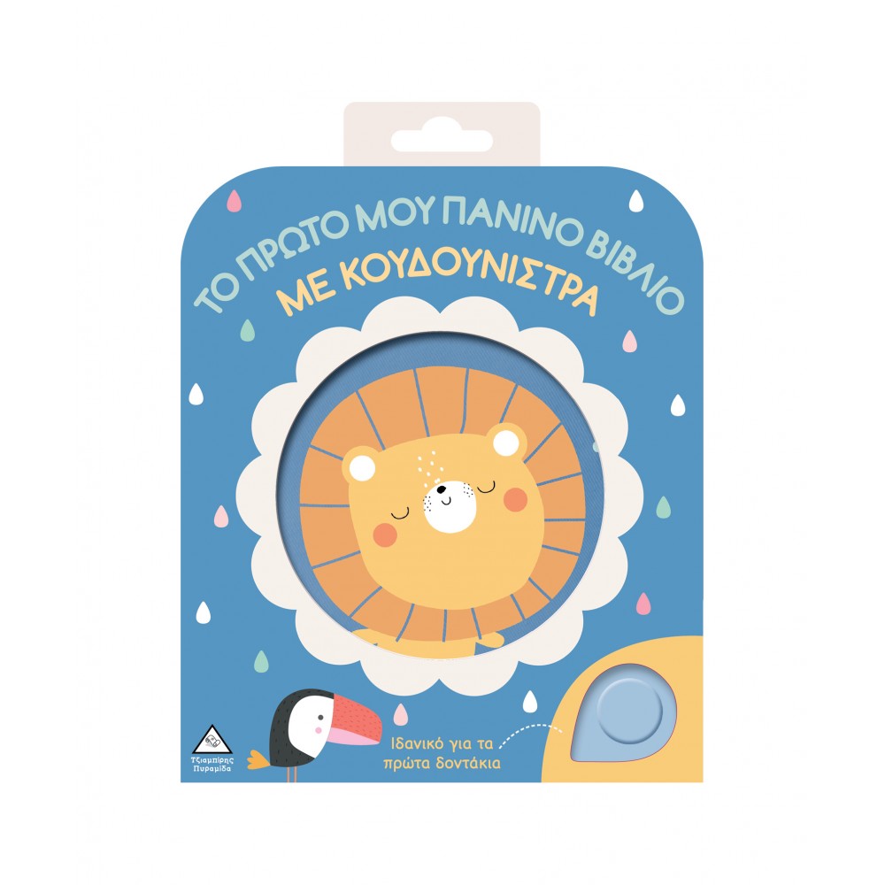 Το πρώτο μου πάνινο βιβλίο με κουδουνίστρα -  Λιοντάρι