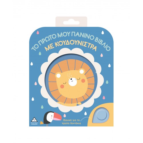 Το πρώτο μου πάνινο βιβλίο με κουδουνίστρα -  Λιοντάρι