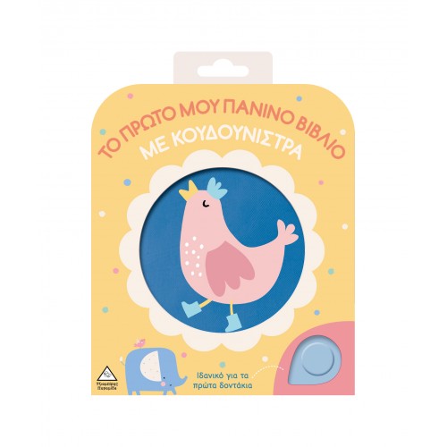 Το πρώτο μου πάνινο βιβλίο με κουδουνίστρα - Κοτοπουλάκι