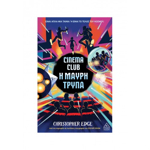 CINEMA CLUB - Η μαύρη τρύπα