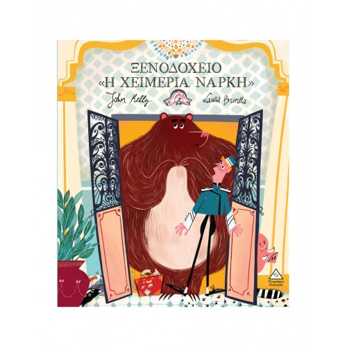 Ξενοδοχείο "Η Χειμερία Νάρκη"