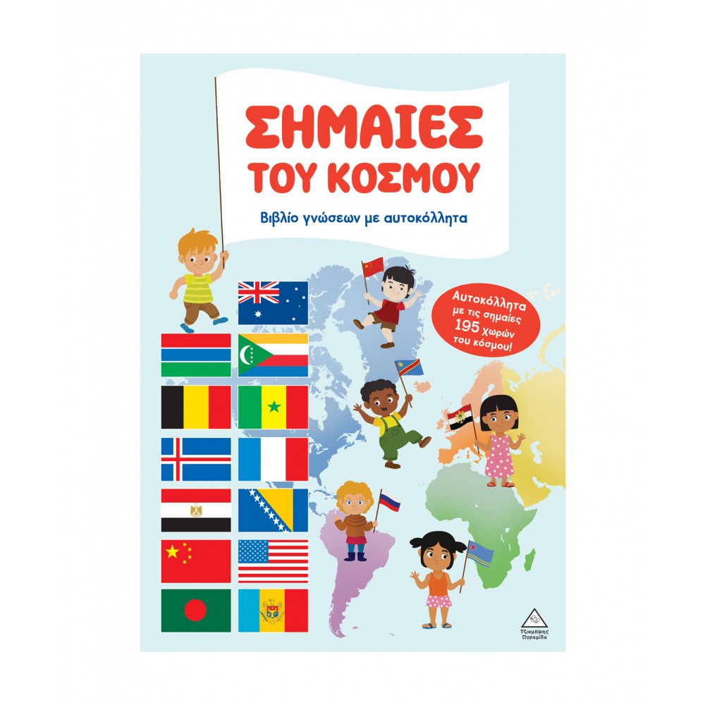 Βιβλίο γνώσεων με αυτοκόλλητα - Σημαίες του κόσμου