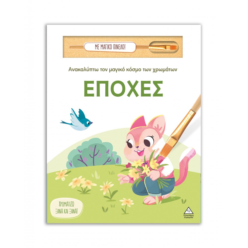 Ανακαλύπτω τον μαγικό κόσμο των χρωμάτων - Εποχές (Με μαγικό πινέλο)