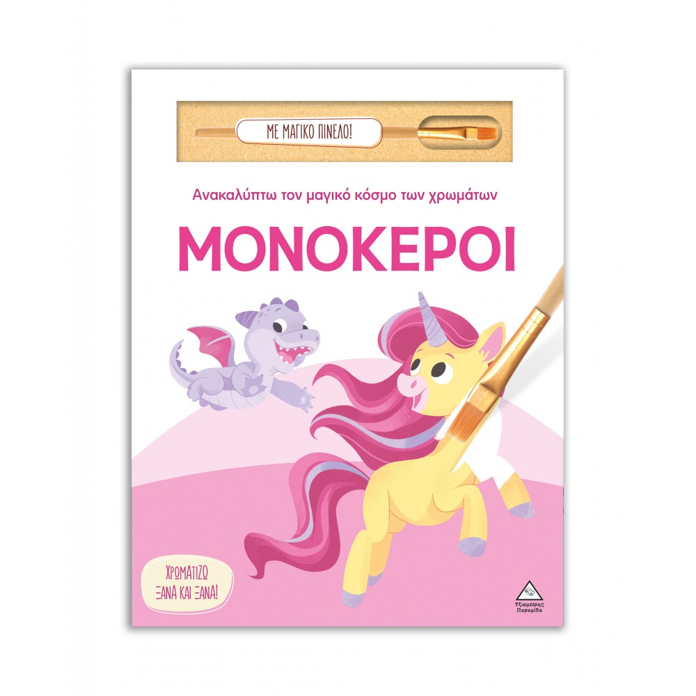 Ανακαλύπτω τον μαγικό κόσμο των χρωμάτων - Μονόκεροι (Με μαγικό πινέλο)