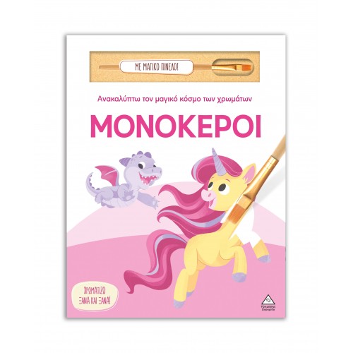 Ανακαλύπτω τον μαγικό κόσμο των χρωμάτων - Μονόκεροι (Με μαγικό πινέλο)