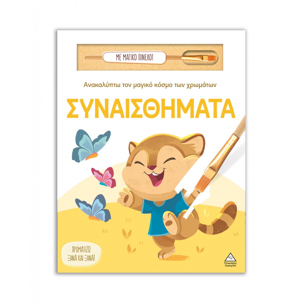 Ανακαλύπτω τον μαγικό κόσμο των χρωμάτων - Συναισθήματα (Με μαγικό πινέλο)