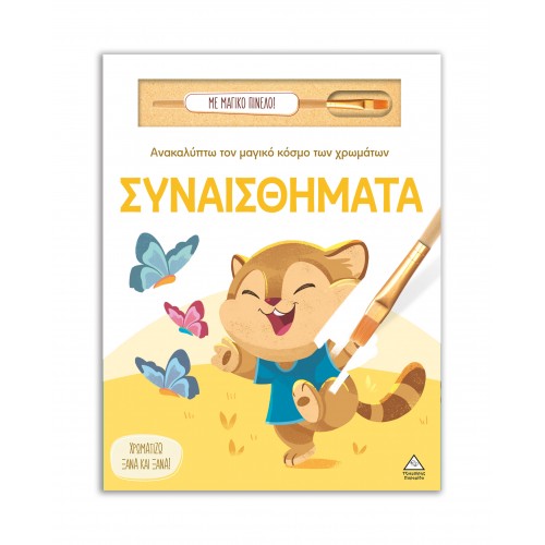 Ανακαλύπτω τον μαγικό κόσμο των χρωμάτων - Συναισθήματα (Με μαγικό πινέλο)