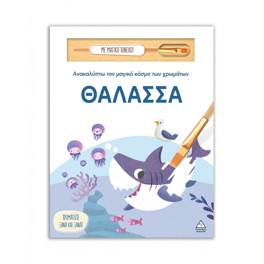 Ανακαλύπτω τον μαγικό κόσμο των χρωμάτων - Θάλασσα (Με μαγικό πινέλο)