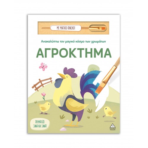 Ανακαλύπτω τον μαγικό κόσμο των χρωμάτων - Αγρόκτημα (Με μαγικό πινέλο)