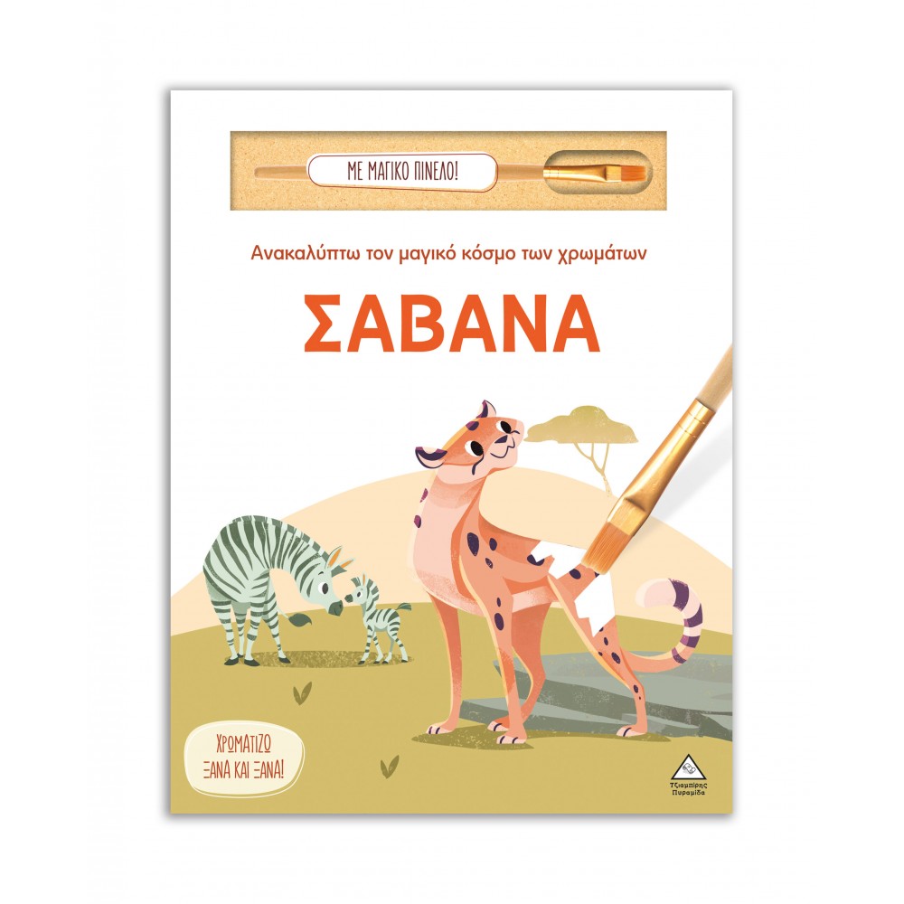 Ανακαλύπτω τον μαγικό κόσμο των χρωμάτων - Σαβάνα (Με μαγικό πινέλο)