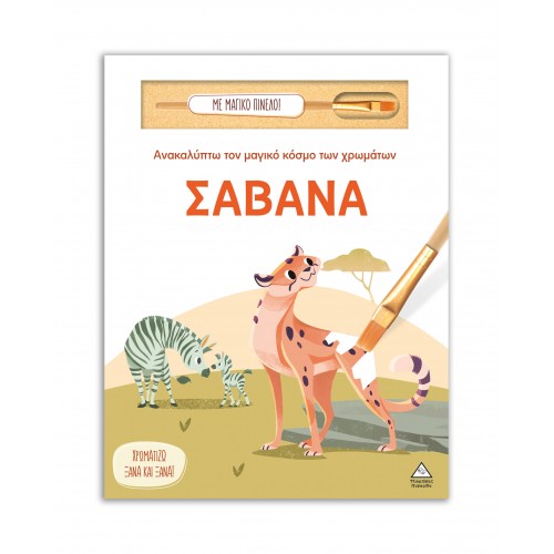 Ανακαλύπτω τον μαγικό κόσμο των χρωμάτων - Σαβάνα (Με μαγικό πινέλο)