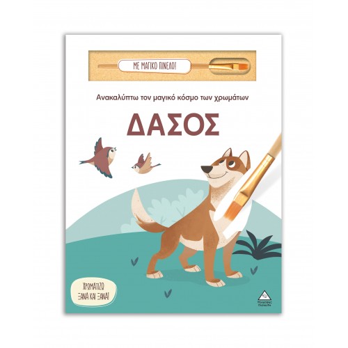 Ανακαλύπτω τον μαγικό κόσμο των χρωμάτων - Δάσος (Με μαγικό πινέλο)