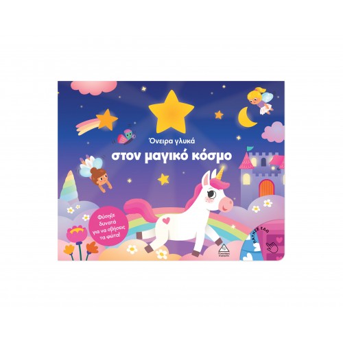 Βιβλίο με φως - Όνειρα γλυκά στον μαγικό κόσμο