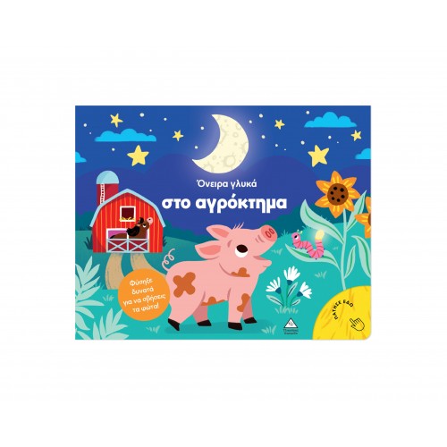 Βιβλίο με φως - Όνειρα γλυκά στο αγρόκτημα