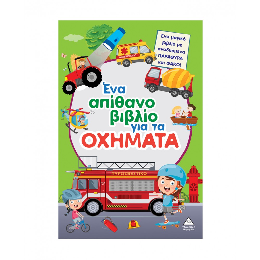 Ένα απίθανο βιβλίο για τα ΟΧΗΜΑΤΑ