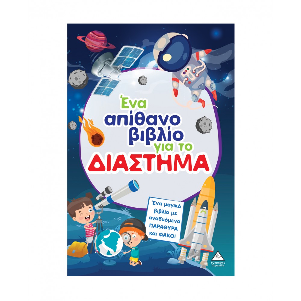 Ένα απίθανο βιβλίο για το ΔΙΑΣΤΗΜΑ