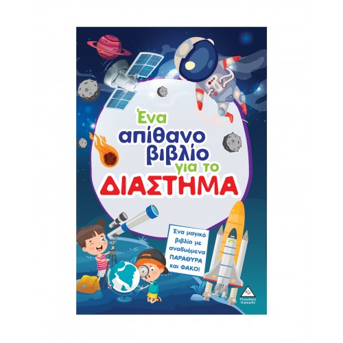 Ένα απίθανο βιβλίο για το ΔΙΑΣΤΗΜΑ