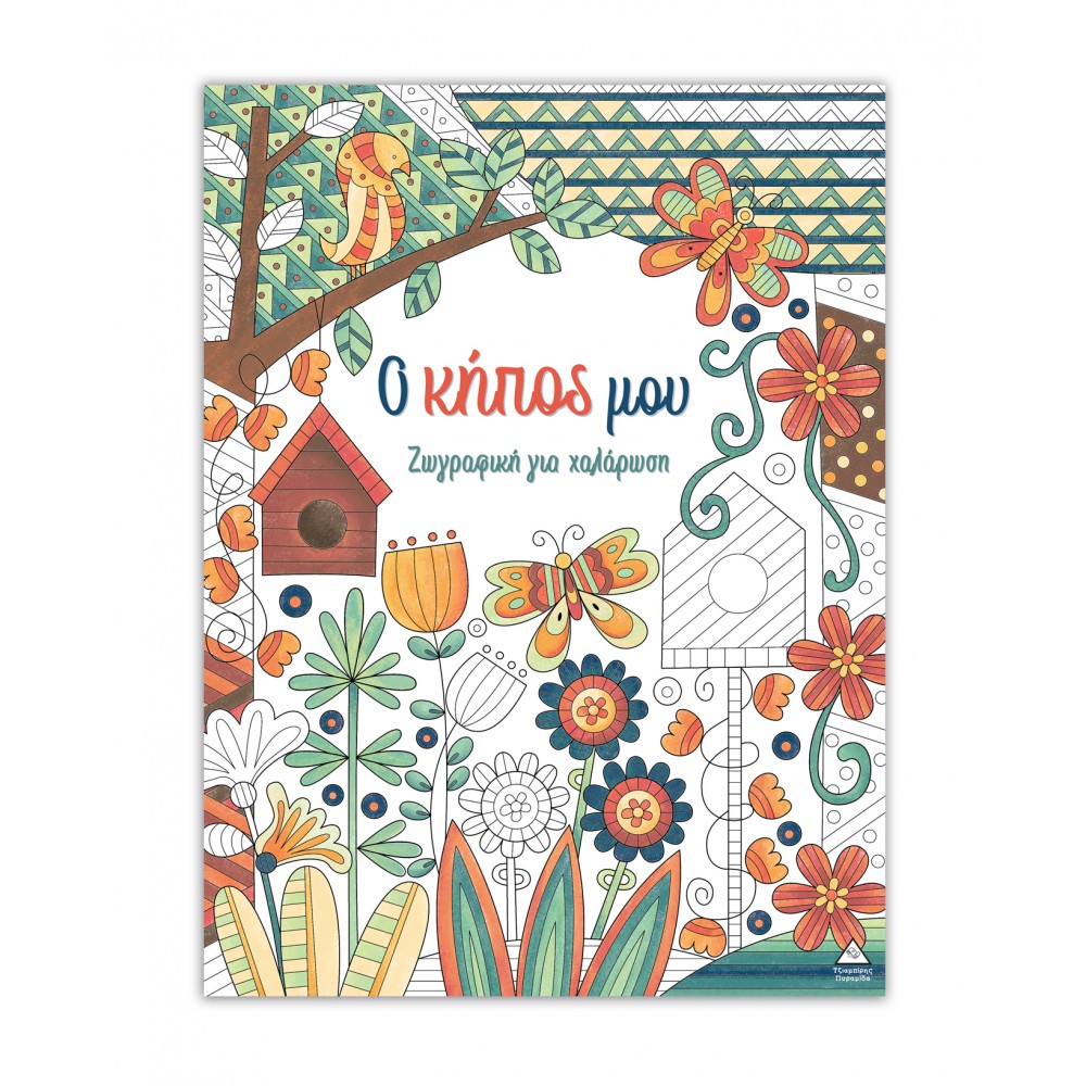 Ζωγραφική για χαλάρωση - Ο κήπος μου