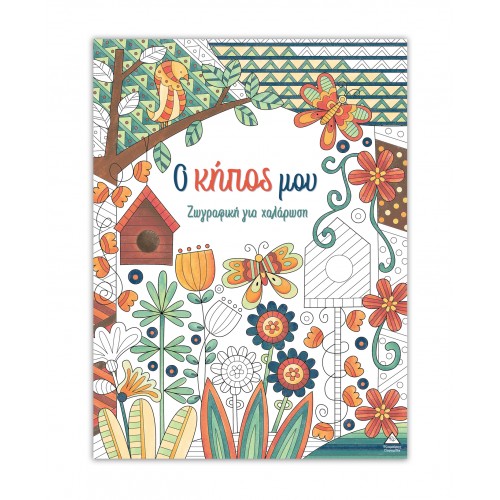 Ζωγραφική για χαλάρωση - Ο κήπος μου