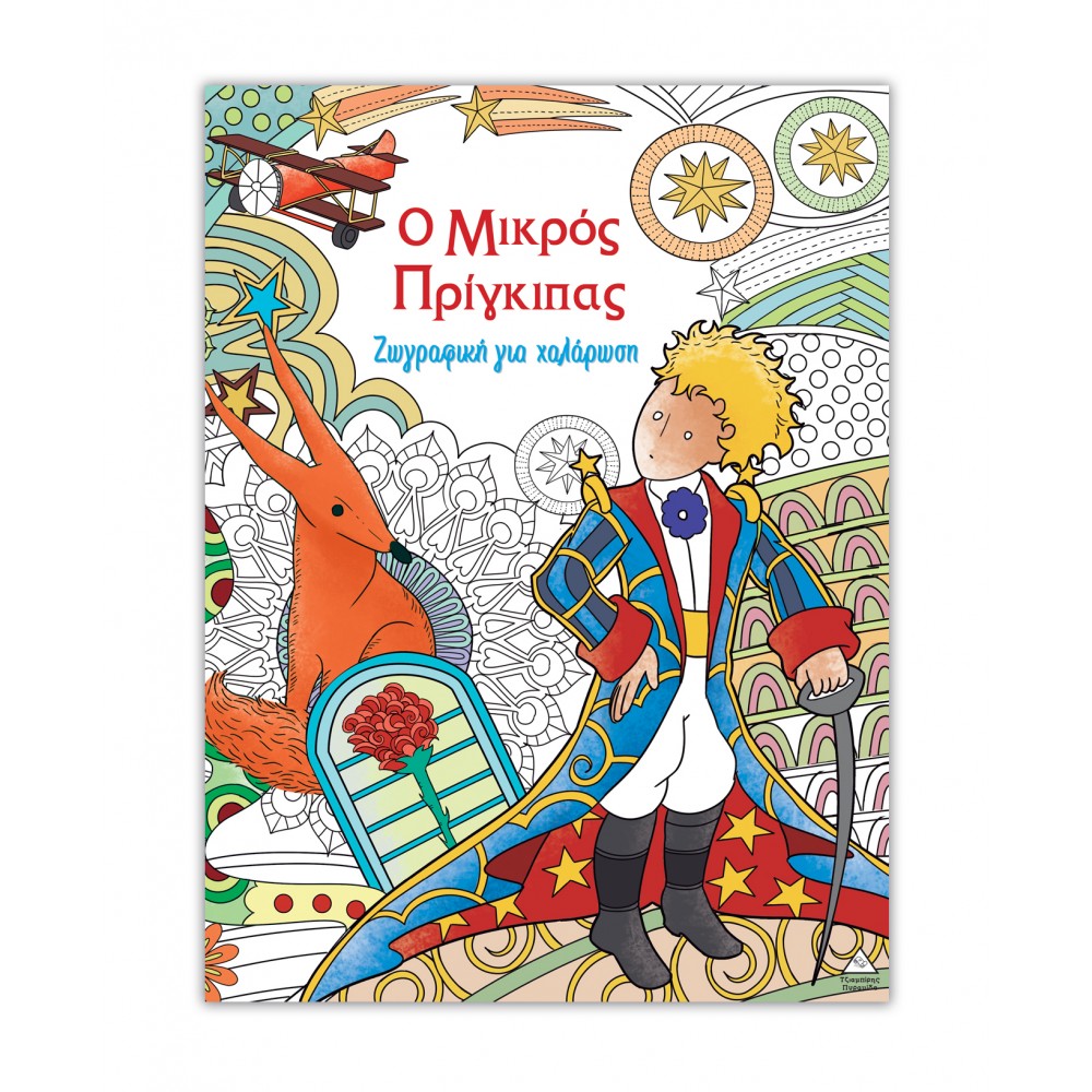 Ζωγραφική για χαλάρωση - Ο μικρός Πρίγκιπας