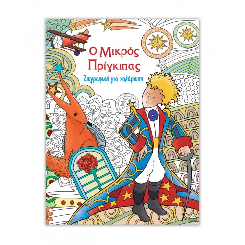 Ζωγραφική για χαλάρωση - Ο μικρός Πρίγκιπας