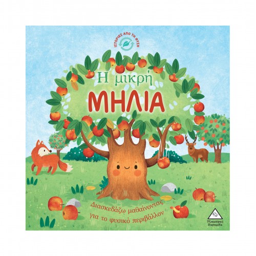 Ιστορίες από τη Φύση - Η μικρή ΜΗΛΙΑ